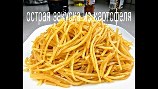 ОСТРЫЙ РЕЦЕПТ. КАРТОФЕЛЬ ПО-КОРЕЙСКИ (КАМДИ-ЧА).