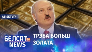 Залаты рэзерв Беларусі пабіў рэкорд. Навіны 6 лістапада | Золотой резерв Беларуси побил рекорд <#Белсат>