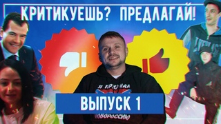 Критикуешь Предлагай! ( 1 выпуск )