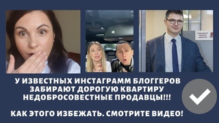 Недобросовестные продавцы забирают дорогую квартиру у известных инстаграмм блогеров  Что им делать