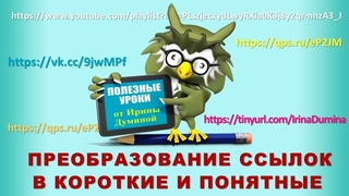 Tinyurl  - создаем короткие понятные ссылки