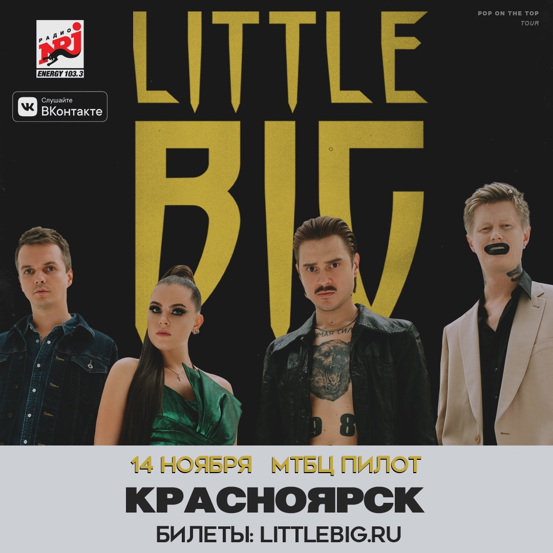 Афиша Красноярск LITTLE BIG / 14 ноября / Красноярск / МТБЦ Пилот