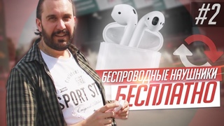 Поменял ЛИЗУНА на AirPods / БЕСПЛАТНЫЕ НАУШНИКИ / МЕНЯЛЫ #2