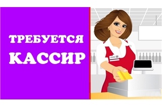 Вакансия Кассир В Магазин Одежды