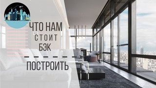 Что нам стоит бэк построить