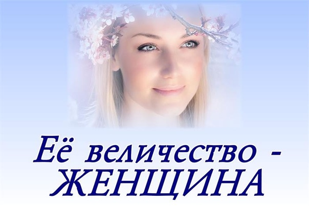 ее величество женщина надпись. ваше величество женщина. ее величество женщина картинки. ее величество женщина. ее величество женщина надпись.