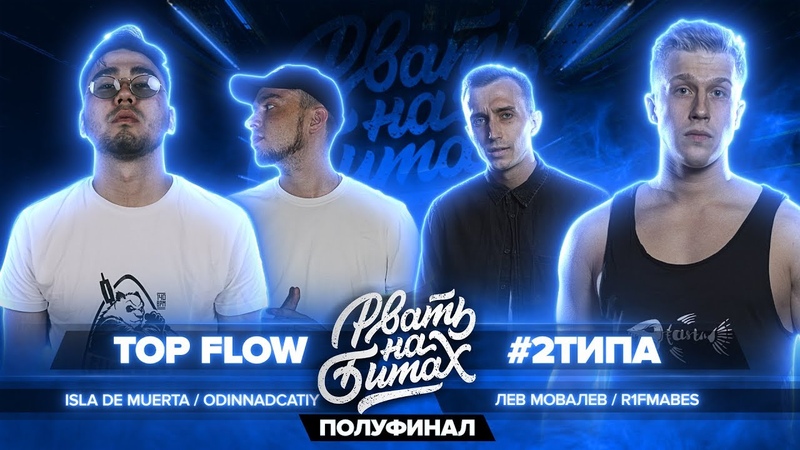 РВАТЬ НА БИТАХ (ПОЛУФИНАЛ) TOP FLOW vs, 2ТИПА ( ISLA DE MUERTA, ODINNADCATIY х R1