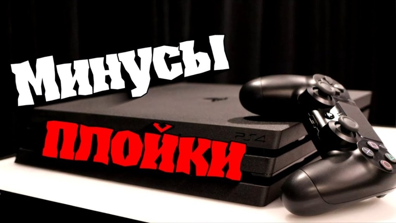 Минусы