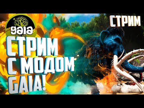 СТРИМ с Модом GAIA ,8 Ark: Survival Evolved с модами Gaia и Dino