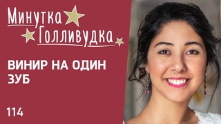 114 Винир на один зуб. Минутка-Голливудка. Инесса Брагинская