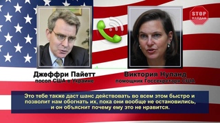 Нуланд и Пайетт: Госдеп сливает Кличко и Тягнибока за борт. Телефонный разговор