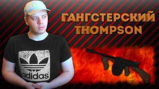 Оружие гангстеров. Thompson M1928 в варфейс | Warface