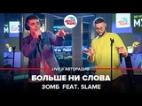 🅰️ ЗОМБ feat. Slame - Больше Ни Слова (LIVE @ Авторадио)