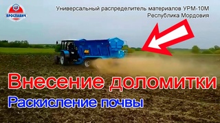 Разбрасыватель доломитовой муки УРМ-10М Ярославич. Внесение доломитки на поля. Внесение удобрений.