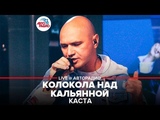 🅰️ Каста - Колокола Над Кальянной (LIVE @ Авторадио)