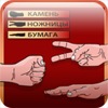 Камень-Ножницы-Бумага