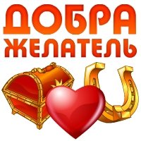 Добра Желатель - пожелай друзьям любви и удачи