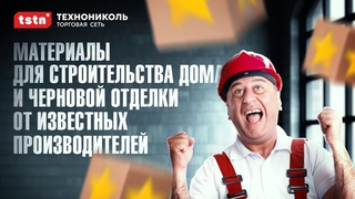 Материалы для строительства и отделки от Торговой Сети ТЕХНОНИКОЛЬ #строительныематериалы |