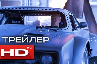 Форсаж 8 - Русский Трейлер (2017)