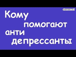 Кому помогают антидепрессанты (2021)