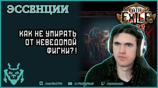Эссенции. Как фармить, чтобы не фармили тебя! || Path of exile  Ancestors Essence