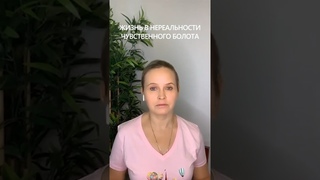 Жизнь в нереальности чувственного болота. #shorts