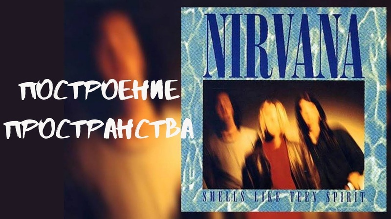 Smells Like Teen Spirit. Построение пространства в