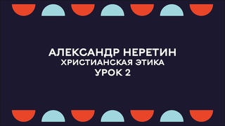 Библейские семинары. Христианская этика. Урок 2