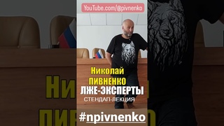 ЗАСИЛИЕ ЛЖЕ-ЭКСПЕРТОВ #shorts #short #фейк #npivnenko #стендап #новости