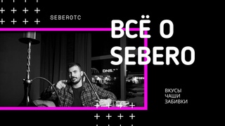 Свойства табака Sebero | Какие чаши подходят для Sebero | Как правильно забивать Sebero