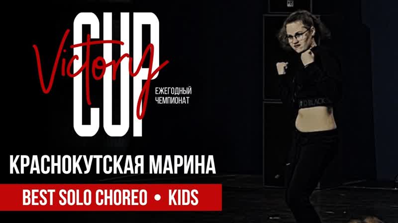 Мария Краснокутская, Best Solo Choreo KIDS, VICTORY CUP Dance Championship 2018, Арена