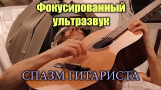 Фокусированный ультразвук (ФУЗ). Хирургическое лечение дистонии у гитариста.
