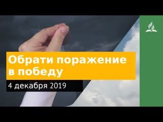 4 декабря 2019. Обрати поражение впобеду. Дорога мудрости и вдохновения | Адвентисты