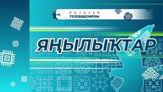 Ишембай яңылыҡтары: ауыл хужалығы, уңған хужабикә, юбиляр, Иҙел Нефтемаш..