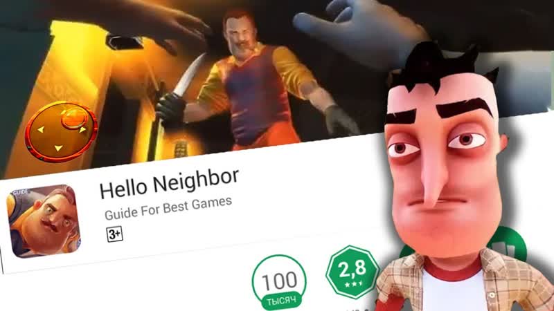 HELLO NEIGHBOR НА