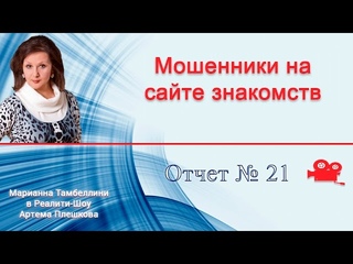 Мошенники на сайте знакомств и брачные аферисты (21/90) Реалити-шоу Артема Плешкова