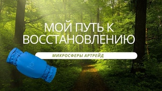 🔵Микросферы, мой путь к восстановлению.  Микросферы Артрейд🔵