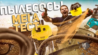 Мощнейший тест строительных пылесосов до  рублей