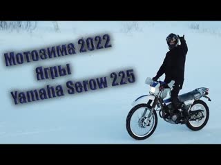 Motozima Ягры 2022. Yamaha Serow 225. Шипы или не шипы, вот в чем вопрос.