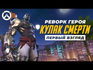 НОВЫЙ ДУМФИСТ ТАНК. ПОЛНАЯ ПЕРЕРАБОТКА ГЕРОЯ В OVERWATCH 2. ПЕРВЫЙ ВЗГЛЯД.