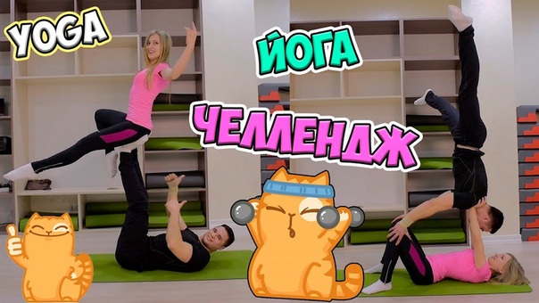 ЙОГА ЧЕЛЛЕНДЖ, YOGA
