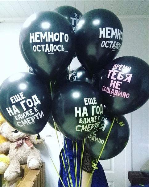 Смешные надписи на шарах ко дню рождения