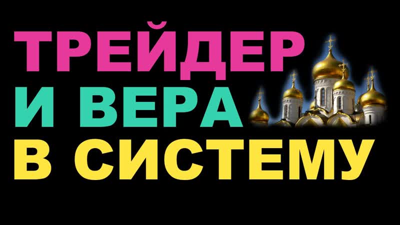 Как поверить в свою систему Психология