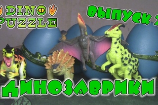 Dino Puzzle 2 - Сборные игрушечные динозавры