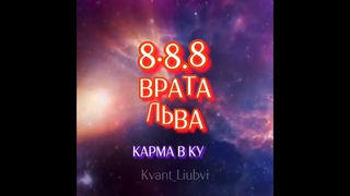 КАРМА В КУБЕ. ВРАТА ЛЬВА
