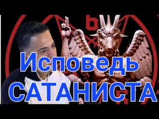 Исповедь бывшего верховного сатаниста, уверовавшего в Иисуса Христа