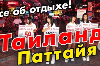 Паттайя (Тайланд) - всё о курорте, Волкин стрит, Джомтьен, дискотеки, что посмотреть (Часть 1)