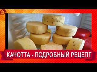 Сыр КАЧОТТА Полный рецепт твердого итальянского сыра быстрого созревания!  Caciotta Cheese recipe