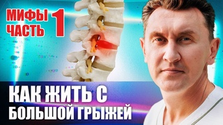 Размер грыжи диска имеет значение? Мифы нейрохирургии (Часть 1-я)