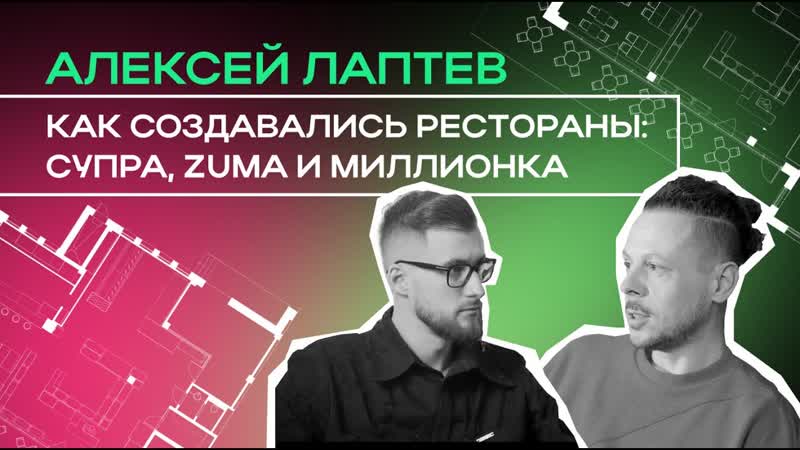 Алексей Лаптев: о создании дизайна для ресторанов Супра, Zuma,